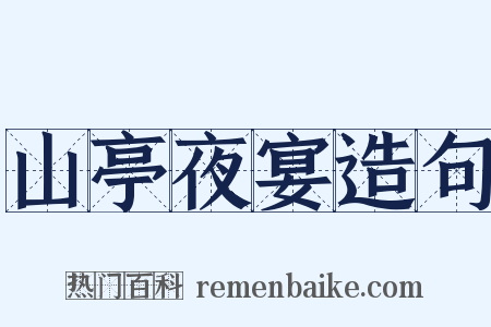 山亭夜宴造句是什么意思的图片
